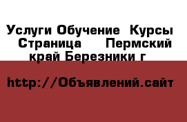 Услуги Обучение. Курсы - Страница 2 . Пермский край,Березники г.